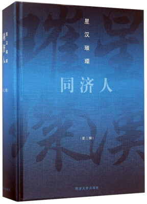 

星汉璀璨同济人（第二辑）