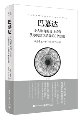 

巴慕达令人称奇的设计经营 从零到建立品牌的8个法则全彩