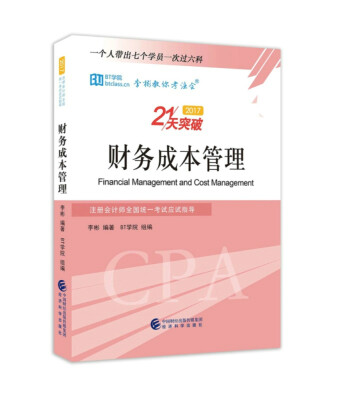 

财务成本管理--2017注册会计师全国统一考试应试指导