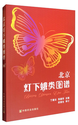 

北京灯下蛾类图谱