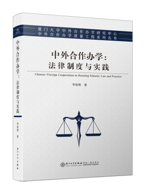 

中外合作办学：法律制度与实践/中外合作办学质量工程系列丛书