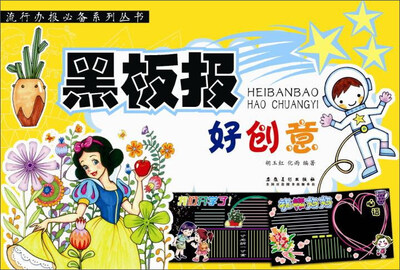 

黑板报好创意/流行办报必备系列丛书