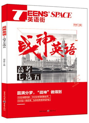

2017年英语街 战神英语 高考七选五