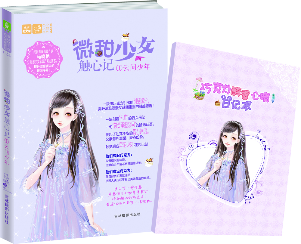 

轻文库恋之水晶系列24 微甜少女触心记1 云间少年