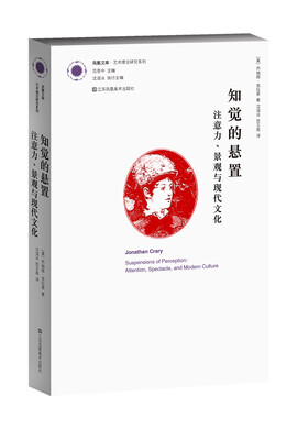 

凤凰文库艺术理论研究系列 知觉的悬置注意力、景观与现代文化