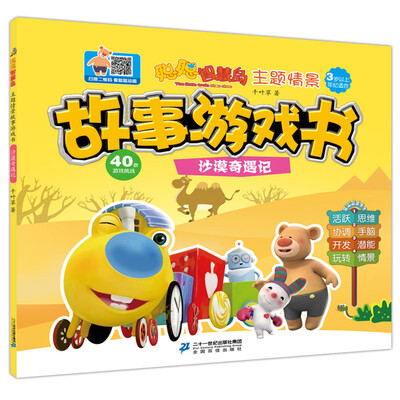 

聪聪智慧岛.主题情景故事游戏书.沙漠奇遇记
