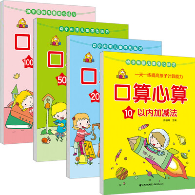 

幼小衔接 学前必备口算心算（套装全4册）