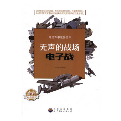 

无声的战场:电子战