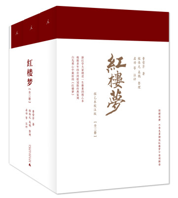 

红楼梦(白先勇《红楼梦》导读课指定版本，程乙本校注版，套装3册，另赠1册诗词解语)