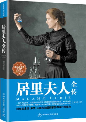 

居里夫人全传