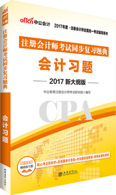 

中公版·2017注册会计师全国统一考试辅导用书：注册会计师考试同步复习题典会计习题（新大纲版）