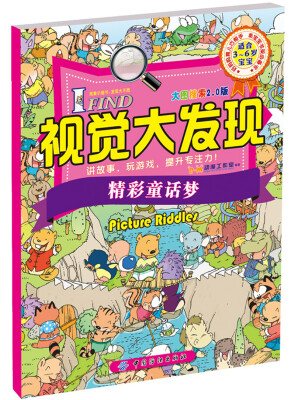 

I FIND 视觉大发现 大图搜索2.0版 精彩童话梦