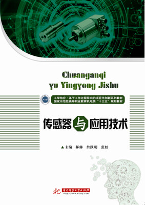 

传感器与应用技术