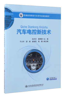 

汽车电控新技术/普通高等教育汽车类专业规划教材