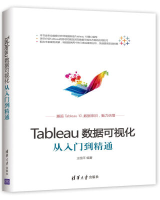 

Tableau数据可视化从入门到精通