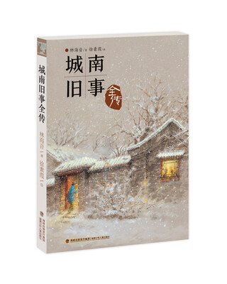 

城南旧事全传