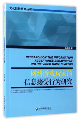 

文化财经研究丛书网络游戏玩家的信息接受行为研究