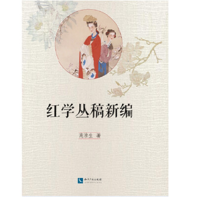 

红学丛稿新编