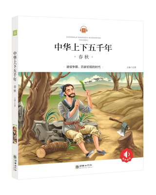 

中华上下五千年：春秋