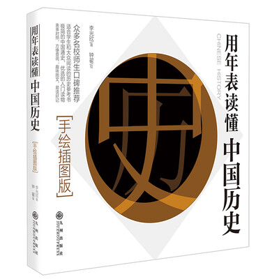 

用年表读懂中国历史