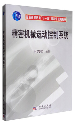 

精密机械运动控制系统/普通高等教育“十一五”国家级规划教材