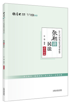 

厚大司考2017年国家司法考试考前必背119：张翔讲民法