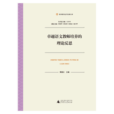

教师教育应用发展文库 卓越语文教师培养的理论反思