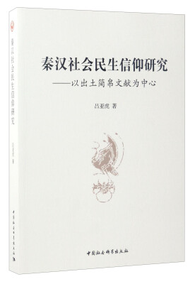 

秦汉社会民生信仰研究：以出土简帛文献为中心