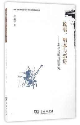 

说唱、唱本与票房北京民间说唱研究