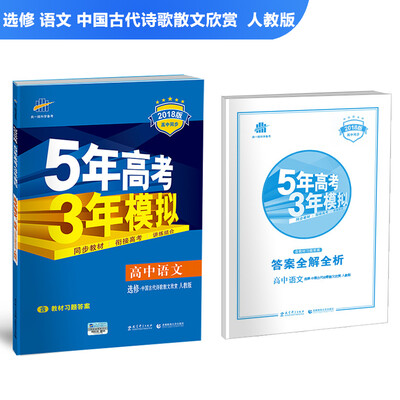 

高中语文 选修 中国古代诗歌散文欣赏 人教版 2018版高中同步 5年高考3年模拟 曲一线科学备考