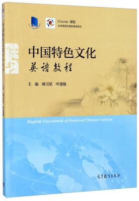 

中国特色文化英语教程/iCourse·课程·大学英语应用类课程系列