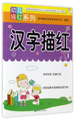 

汉字描红1/幼儿描红系列