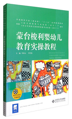 

蒙台梭利婴幼儿教育实操教程/学前教育专业新标准“十三五”系列规划教材
