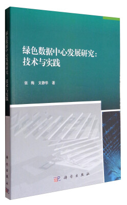 

绿色数据中心发展研究：技术与实践