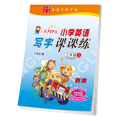 

华夏万卷字帖 小学英语写字课课练 人教PEP版 三年级上册(三年级起点)(斜体