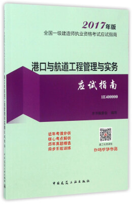 

港口与航道工程管理与实务应试指南（2017年版 1E400000）/全国一级建造师执业资格考试应试指南