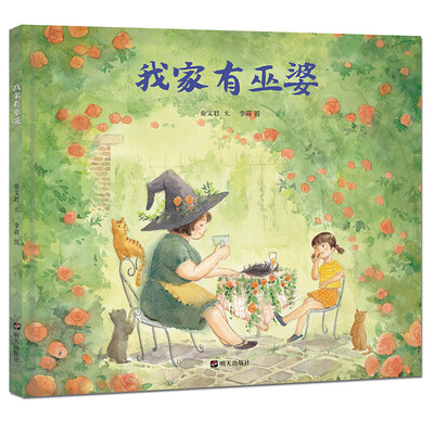 

秦文君温暖绘本·我家有巫婆
