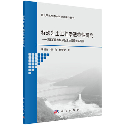 

特殊岩土工程渗透特性研究以尾矿堆积坝和生活垃圾填埋场为例