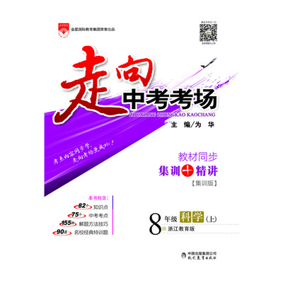 

走向中考考场 八年级科学上 浙江教育版 2017秋