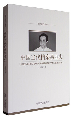 

中国当代档案事业史政协委员文库