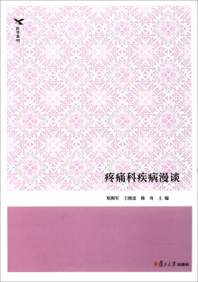 

疼痛科疾病漫谈