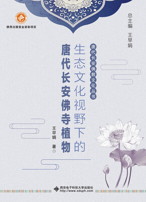 

生态文化视野下的唐代长安佛寺植物