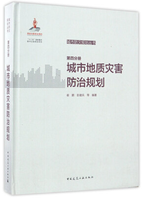 

城市地质灾害防治规划（第四分册）