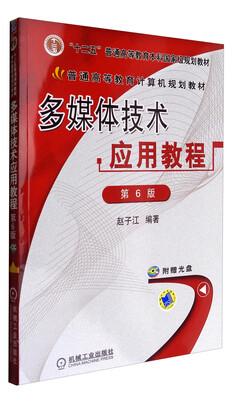 

多媒体技术应用教程第6版 附光盘/普通高等教育计算机规划教材