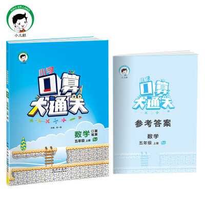 

小学口算大通关 数学 五年级上册 SJ（苏教版）2017年秋