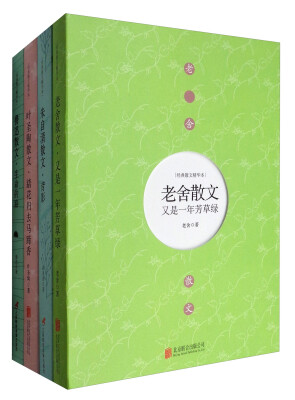 

中国名家散文精选(朱自清散文,老舍散文,鲁迅散文,叶圣陶散文)套装共4册