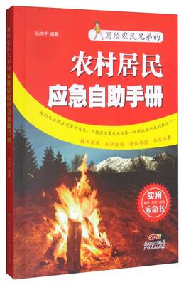 

农村居民应急自助手册