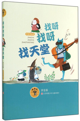 

蘑菇屋：找呀找呀找天堂（拼音版）