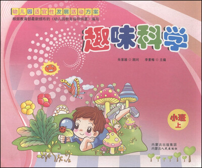 

幼儿园适宜性发展活动方案：趣味科学（小班上册）