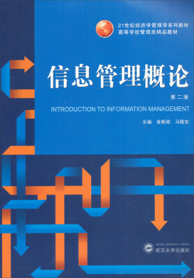 

信息管理概论第2版/高等学校管理类精品教材·21世纪经济管理学系列教材